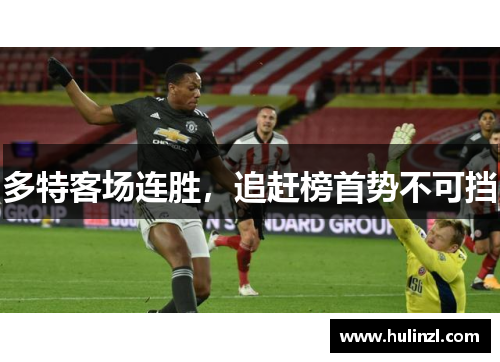 多特客场连胜，追赶榜首势不可挡