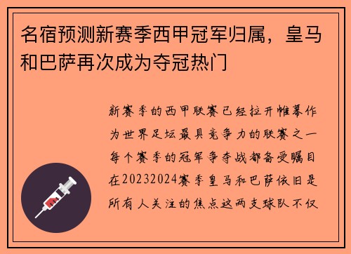 名宿预测新赛季西甲冠军归属，皇马和巴萨再次成为夺冠热门