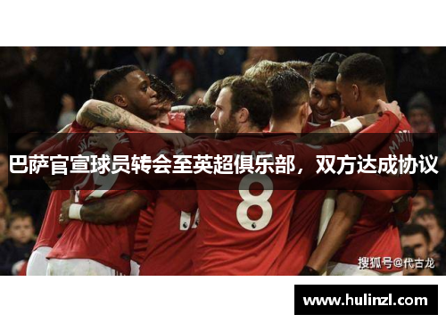 巴萨官宣球员转会至英超俱乐部，双方达成协议