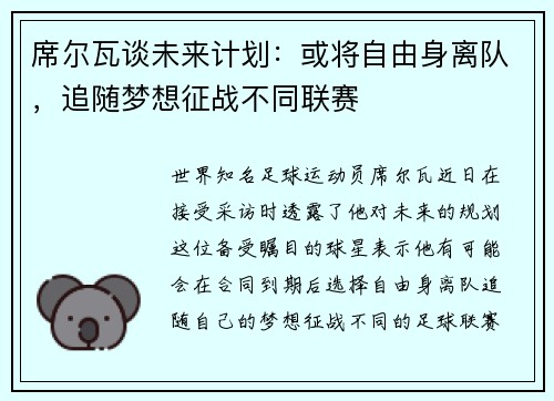 席尔瓦谈未来计划：或将自由身离队，追随梦想征战不同联赛