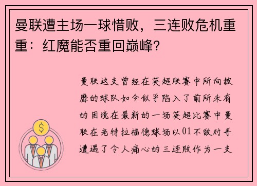 曼联遭主场一球惜败，三连败危机重重：红魔能否重回巅峰？