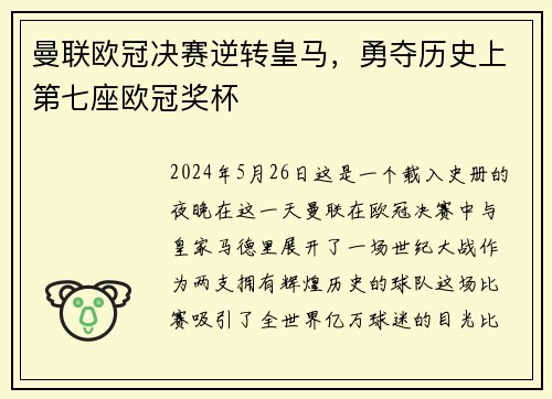 曼联欧冠决赛逆转皇马，勇夺历史上第七座欧冠奖杯