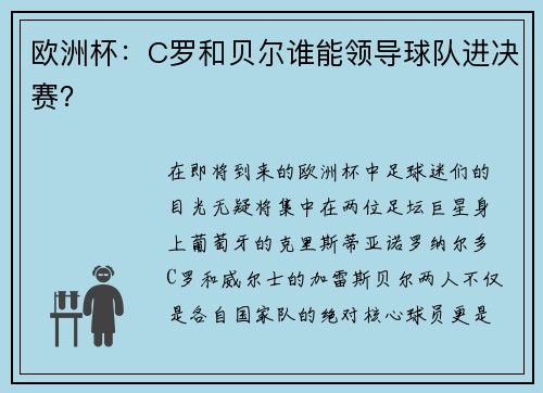 欧洲杯：C罗和贝尔谁能领导球队进决赛？