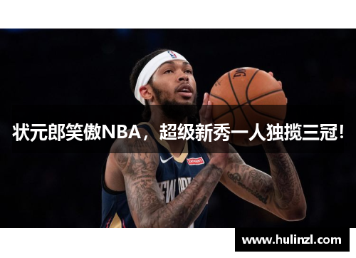状元郎笑傲NBA，超级新秀一人独揽三冠！