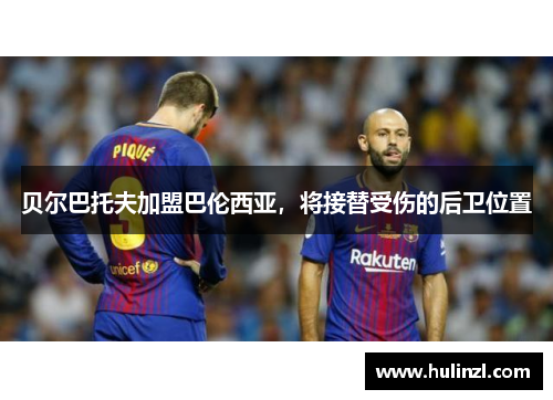贝尔巴托夫加盟巴伦西亚，将接替受伤的后卫位置