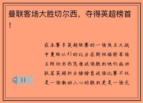 曼联客场大胜切尔西，夺得英超榜首！