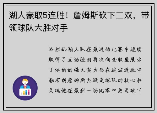 湖人豪取5连胜！詹姆斯砍下三双，带领球队大胜对手