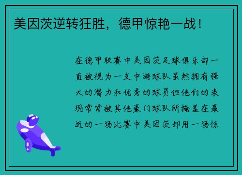美因茨逆转狂胜，德甲惊艳一战！