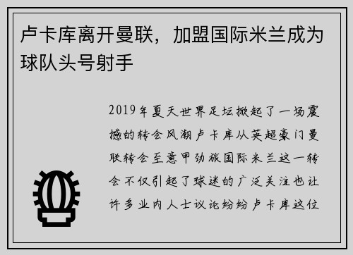卢卡库离开曼联，加盟国际米兰成为球队头号射手