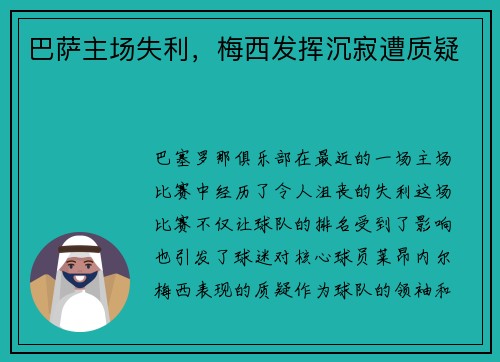 巴萨主场失利，梅西发挥沉寂遭质疑