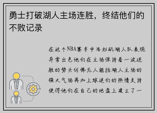 勇士打破湖人主场连胜，终结他们的不败记录