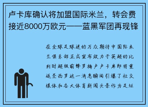 卢卡库确认将加盟国际米兰，转会费接近8000万欧元——蓝黑军团再现锋霸雄风