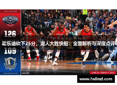 霍乐迪砍下25分，湖人大胜快船：全面解析与深度点评