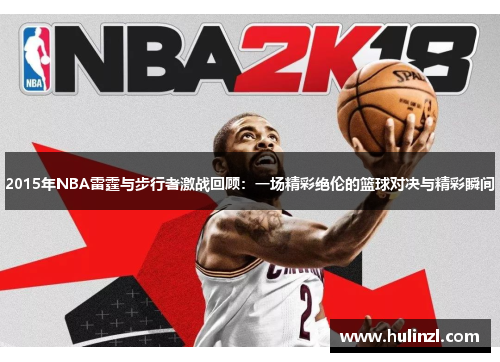 2015年NBA雷霆与步行者激战回顾：一场精彩绝伦的篮球对决与精彩瞬间
