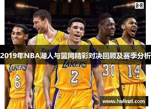 2019年NBA湖人与篮网精彩对决回顾及赛季分析