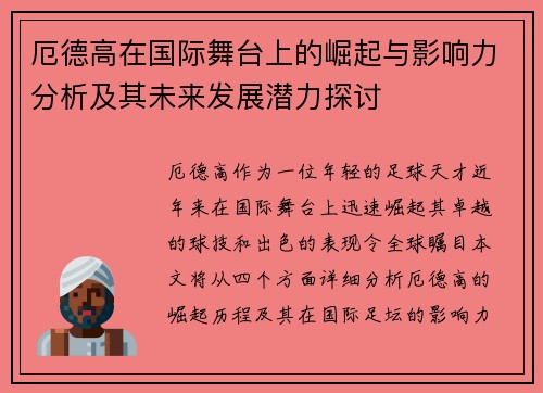 厄德高在国际舞台上的崛起与影响力分析及其未来发展潜力探讨