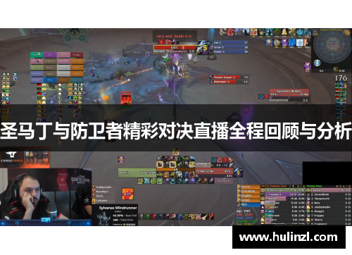 圣马丁与防卫者精彩对决直播全程回顾与分析