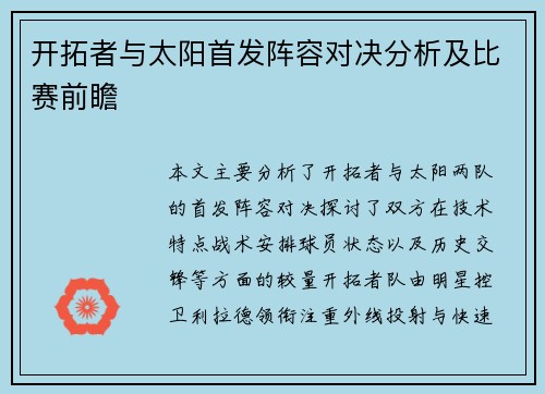 开拓者与太阳首发阵容对决分析及比赛前瞻