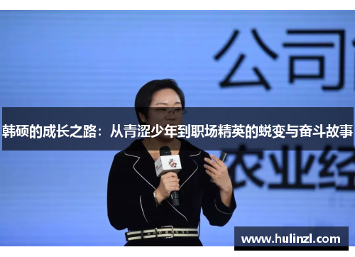 韩硕的成长之路：从青涩少年到职场精英的蜕变与奋斗故事
