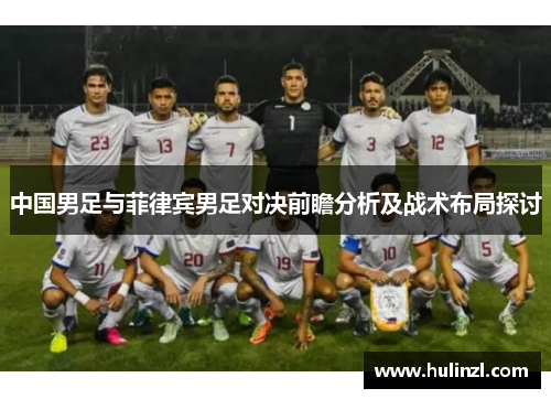 中国男足与菲律宾男足对决前瞻分析及战术布局探讨