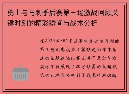 勇士与马刺季后赛第三场激战回顾关键时刻的精彩瞬间与战术分析