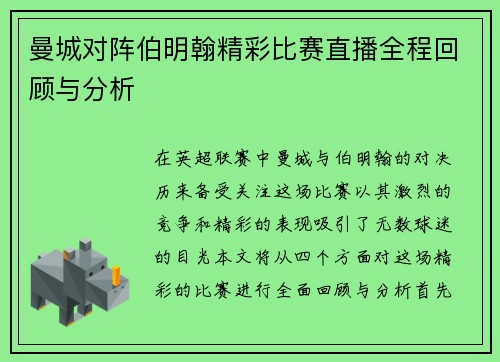 曼城对阵伯明翰精彩比赛直播全程回顾与分析