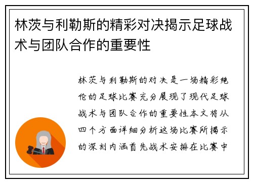 林茨与利勒斯的精彩对决揭示足球战术与团队合作的重要性