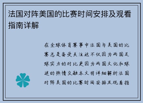 法国对阵美国的比赛时间安排及观看指南详解