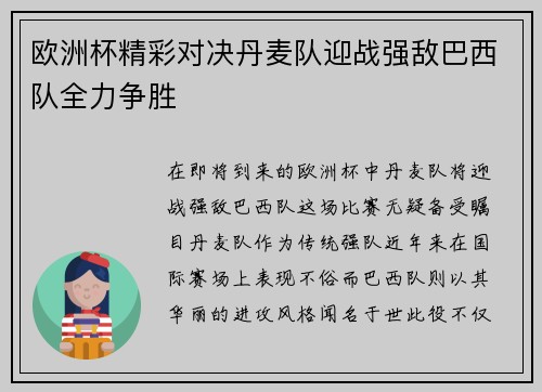 欧洲杯精彩对决丹麦队迎战强敌巴西队全力争胜