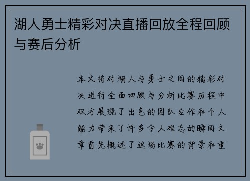 湖人勇士精彩对决直播回放全程回顾与赛后分析
