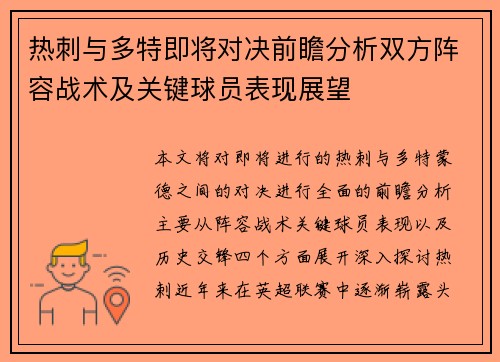 热刺与多特即将对决前瞻分析双方阵容战术及关键球员表现展望