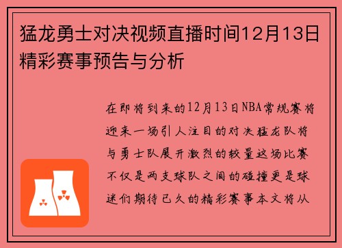 猛龙勇士对决视频直播时间12月13日精彩赛事预告与分析