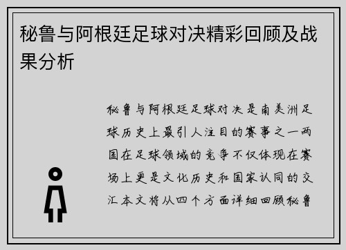秘鲁与阿根廷足球对决精彩回顾及战果分析