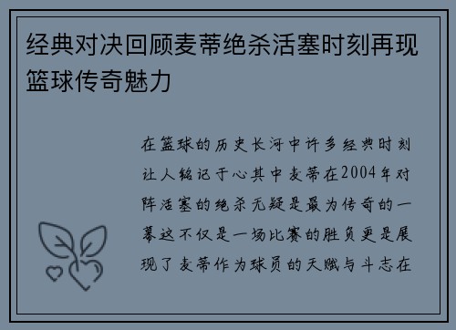 经典对决回顾麦蒂绝杀活塞时刻再现篮球传奇魅力