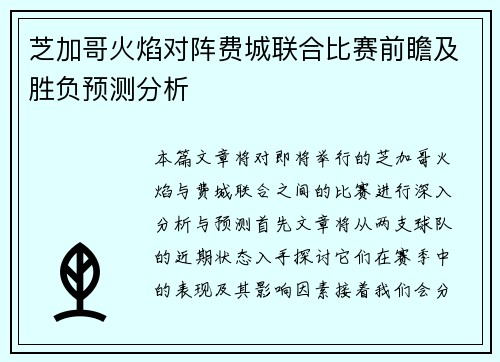 芝加哥火焰对阵费城联合比赛前瞻及胜负预测分析