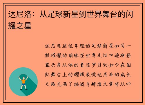 达尼洛：从足球新星到世界舞台的闪耀之星