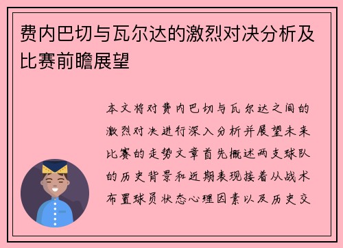 费内巴切与瓦尔达的激烈对决分析及比赛前瞻展望