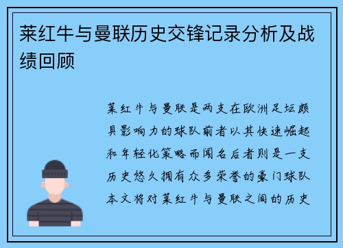 莱红牛与曼联历史交锋记录分析及战绩回顾