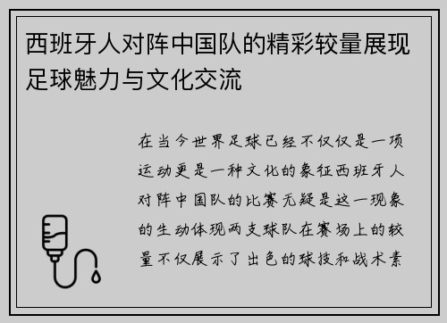 西班牙人对阵中国队的精彩较量展现足球魅力与文化交流